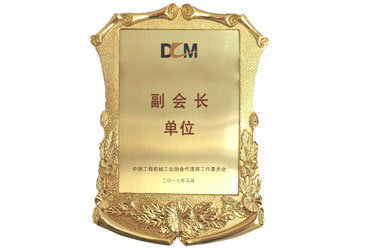 中国工程机械代理商工作委员会副会长单位
